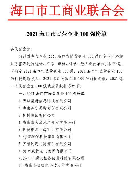 2021年海口市民营企业100强榜单发布